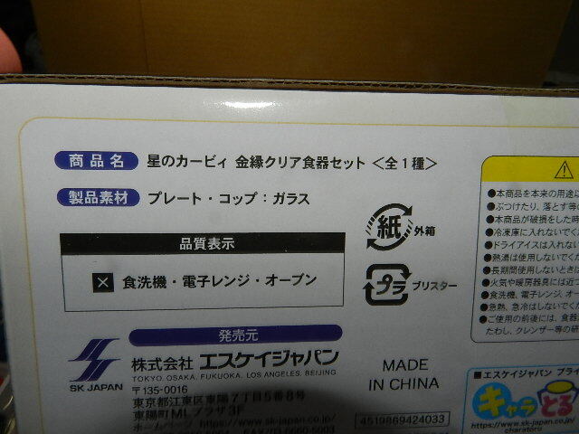 ☆未使用 金縁クリア食器セット ※星のカービィの画像3