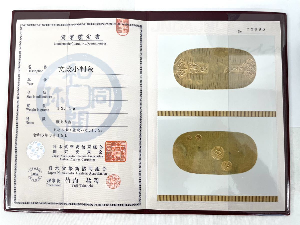 ☆超激レア☆ 文政小判金 【献上大吉】桐箱　日本貨幣商協同組合鑑定書付 _画像2