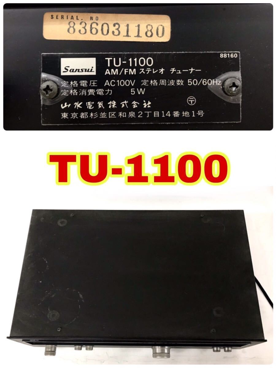 ☆外観美品☆Sansui【TU-1100 チューナー/AU-3300 アンプ】2台セット サンスイ 山水_画像5