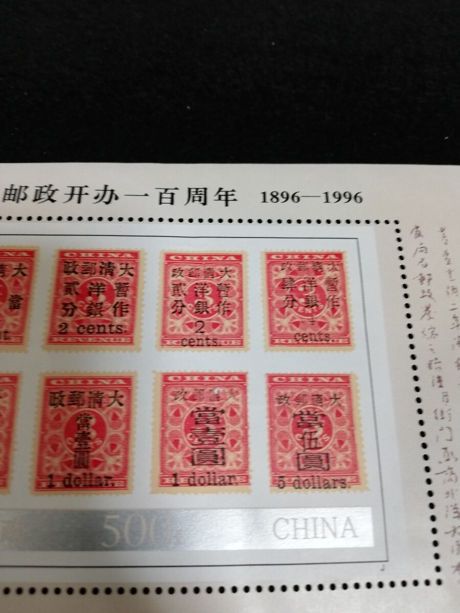 K4111.【未使用】 中国人民郵政創業100周年　外国切手　小型シート_画像2