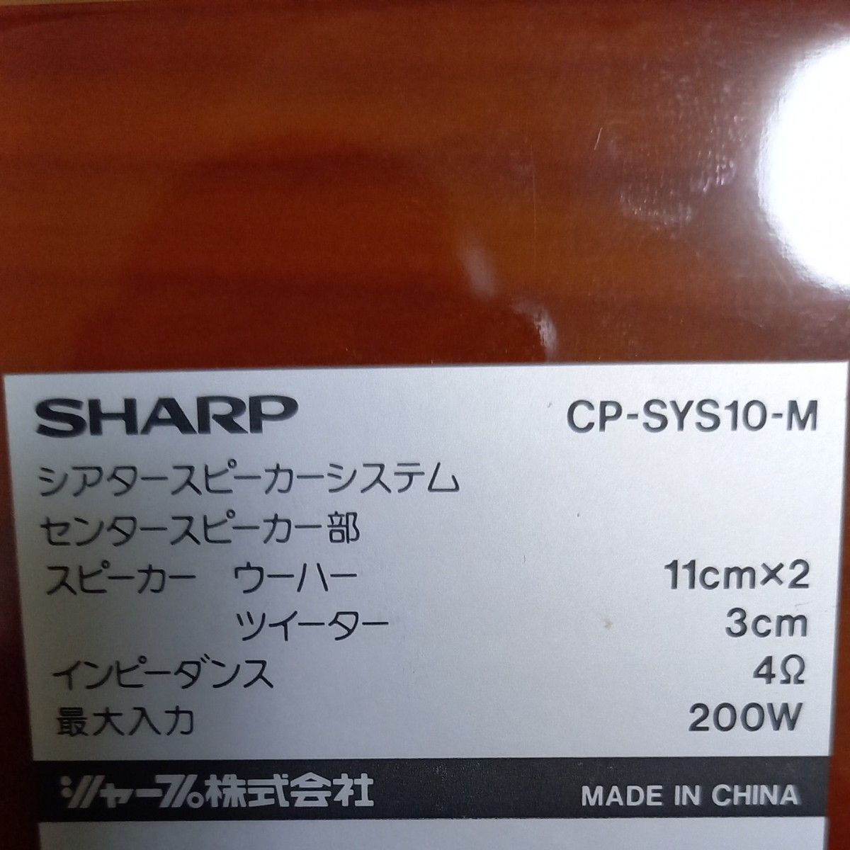★希少★ SHARP センタースピーカー CP-SYS10-M