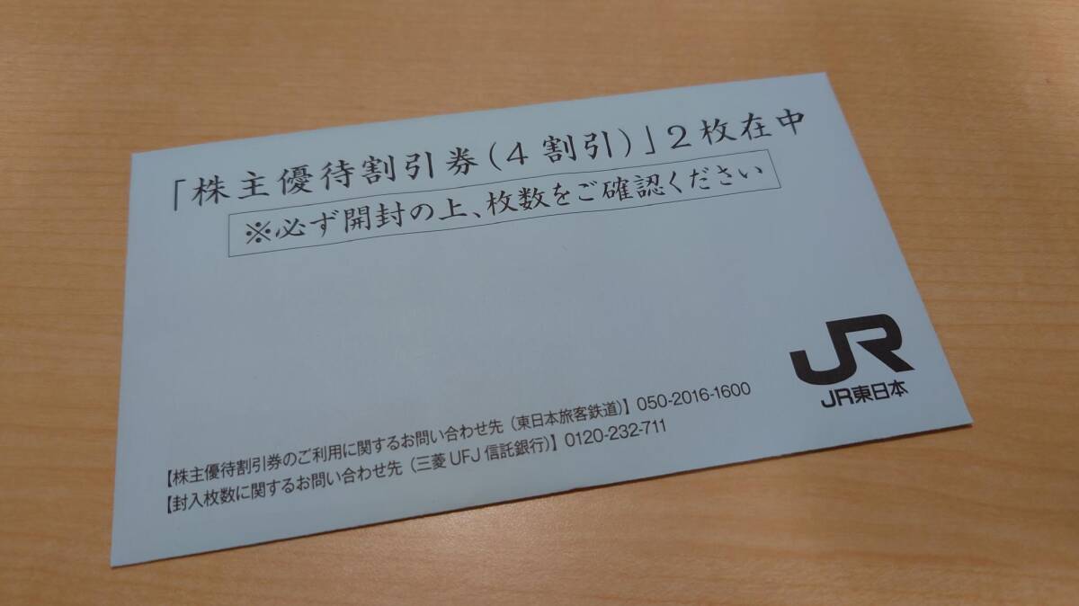 JR東日本★株主優待券 4割引券 2枚セット 未用品★コードのみ送料無料_画像2