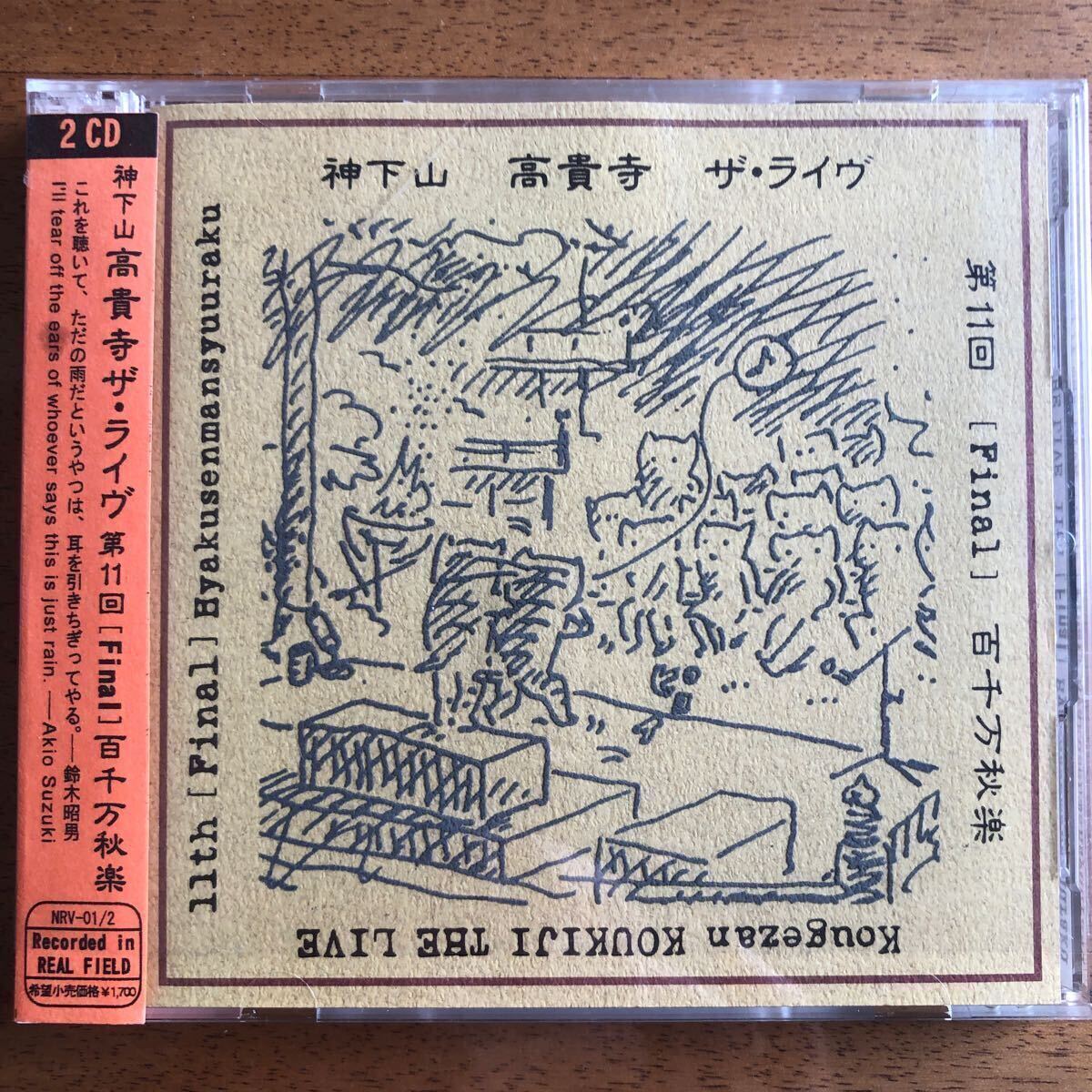 ◆レア！ 入手困難 2CD美品◆神下山 高貴寺ザ・ライヴ 第11回 [Final]百千万秋楽◆送料185円の画像1