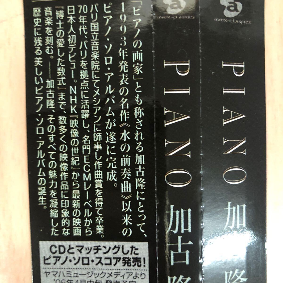 【Hybrid SACD】◆加古 隆《PIANO》◆送料4点まで185円の画像3