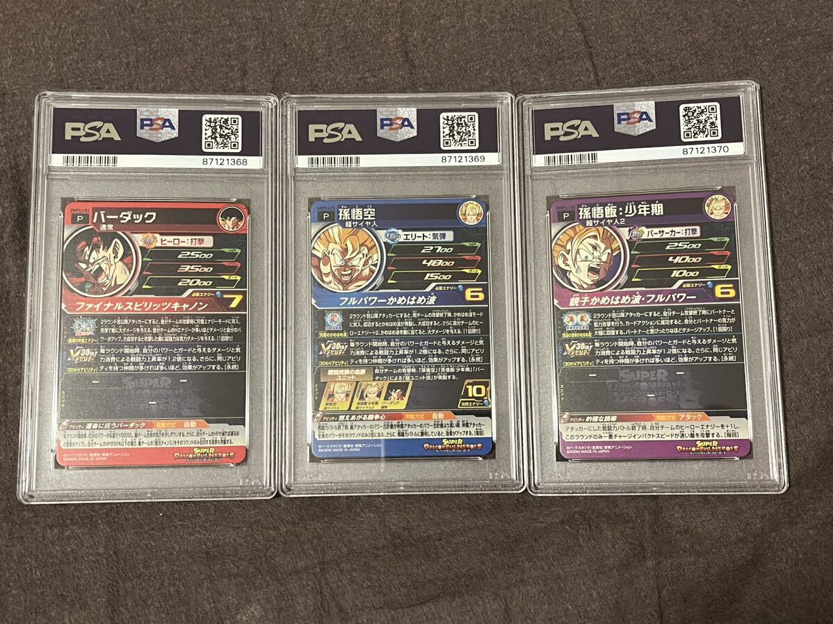 SDBH スーパードラゴンボールヒーローズ PSA10 3連番Vジャンプ ビクトリープレミアムパック SMPV-01 SMPV-02 SMPV-03 PSA10の画像2