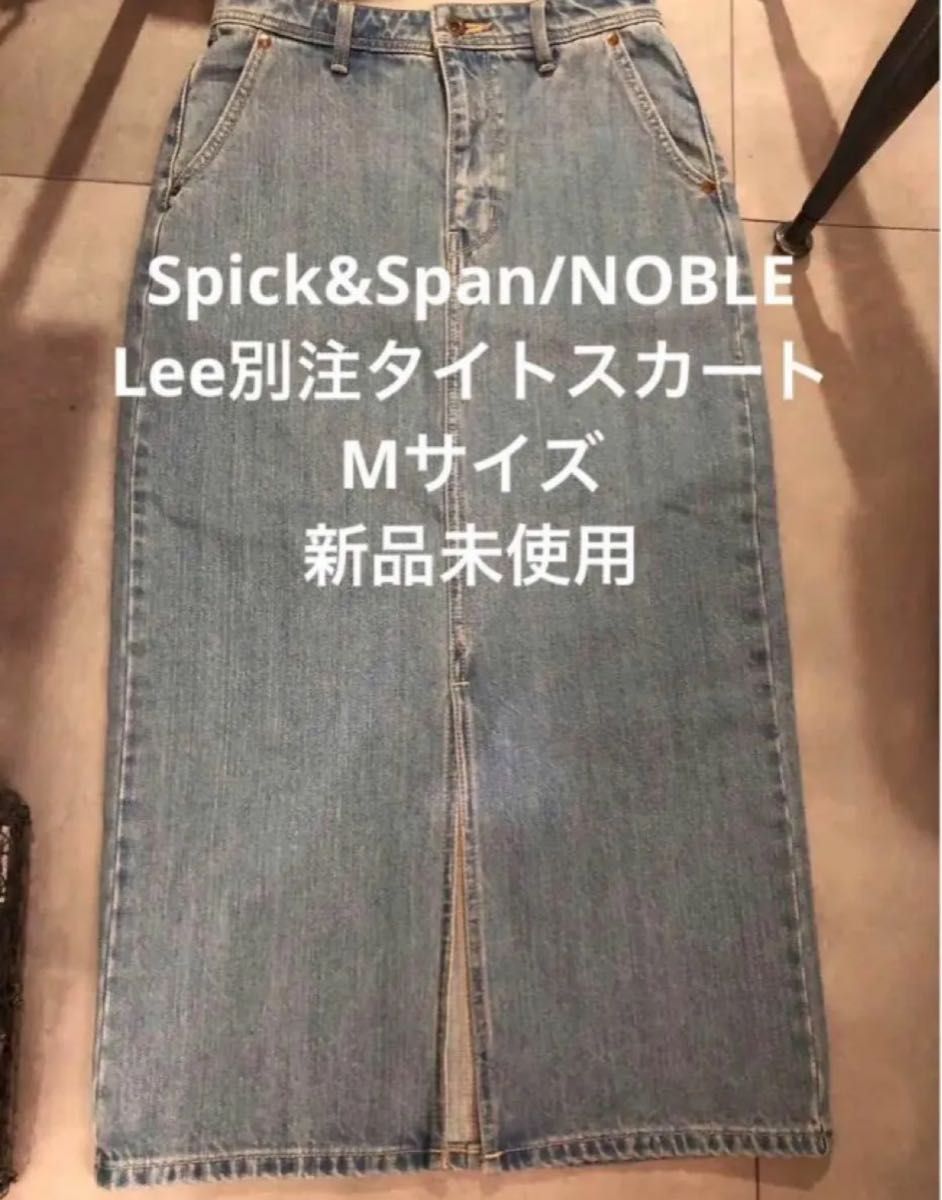 15400円 値下不可 新品 Spick&Span/NOBLE Lee別注タイトスカート