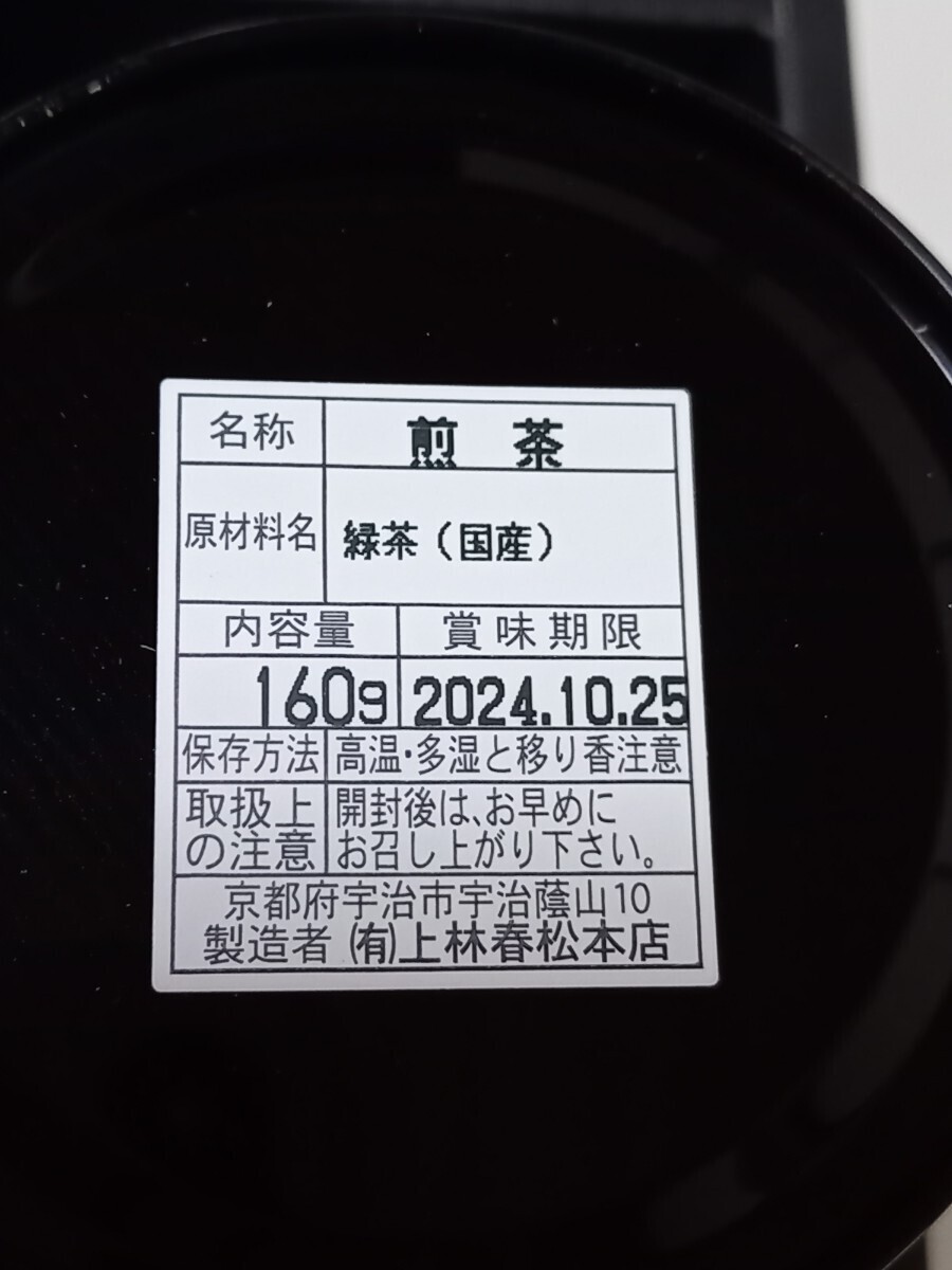 緑茶 詰め合わせ 計480g 玉露煎茶雁ヶ音 上林春松 宇治茶 五千円相当の画像5