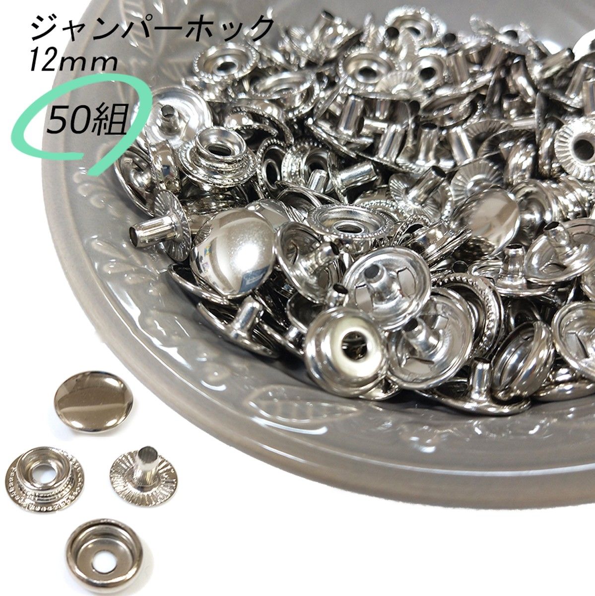 #ジャンパーホック 12ｍｍ シルバー 50組 レザークラフト ハンドメイド ボタン パーツ 補修 金具 留め具 NTYhm