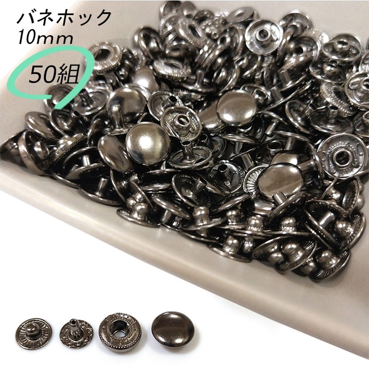 #バネホック 10ｍｍ ブラック 50組 レザークラフト ハンドメイド ボタン パーツ 補修 金具 留め具 NTYhm 