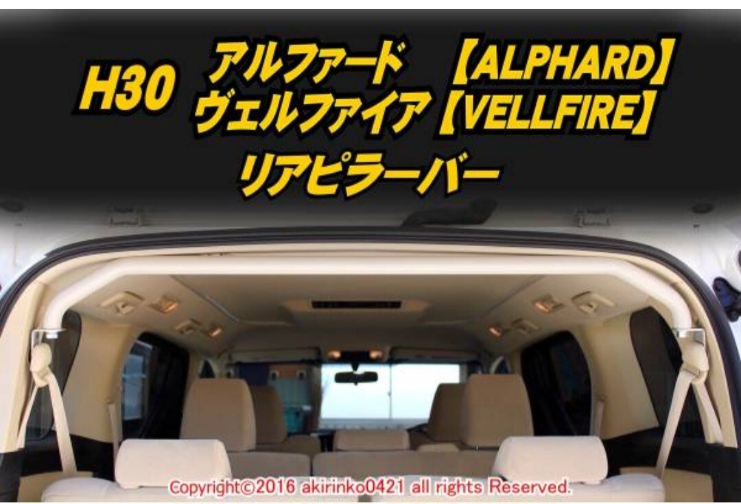 トヨタ ３０系アルファード　ヴェルファイア用　　　　　　　リアピラーバー　美品 中古　　_画像4