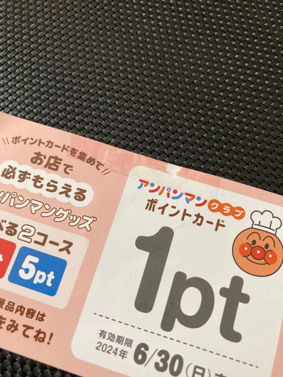 ★ アンパンマンクラブ　ポイントカード　すかいらーく　４pt   6/30まで