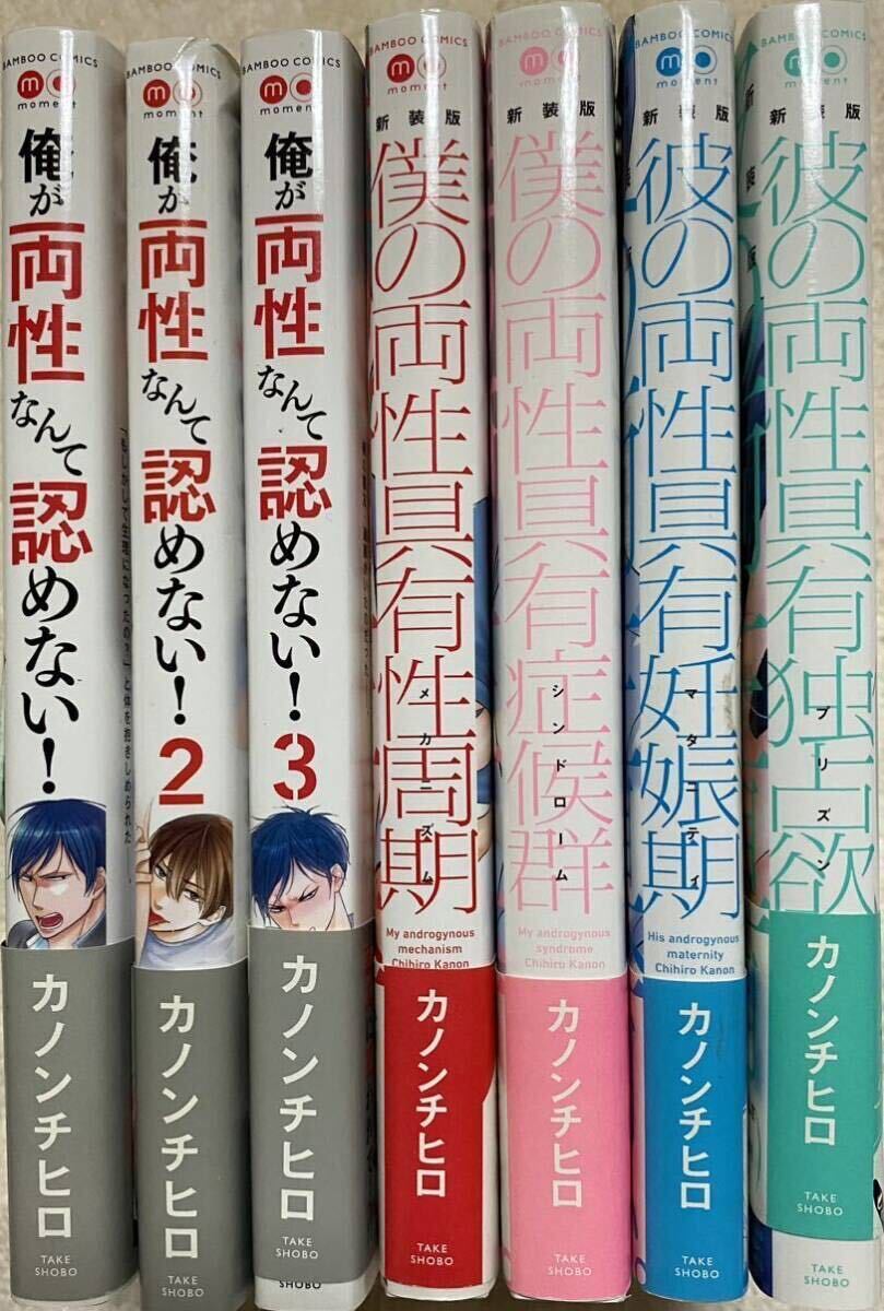 俺が両性なんて認めない！1〜３巻、両性具有シリーズ4冊セット／カノンチヒロの画像1