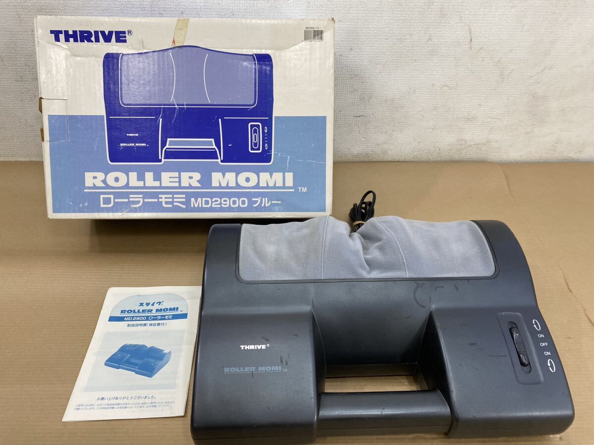 THRIVE スライヴ ローラーモミ ROLLER MOMI MD2900 フットマッサージャー 首 背中 腰 腕 ふくらはぎ 足首 足のウラ マッサージ器の画像1