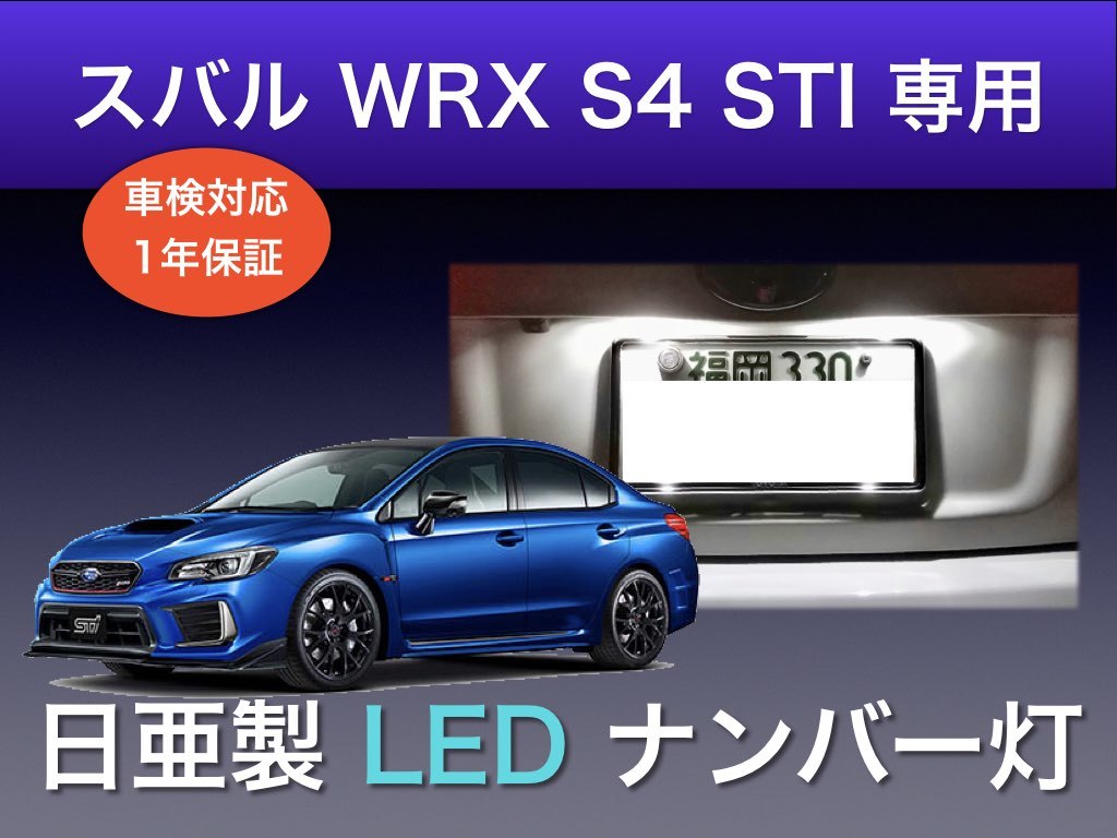 !!1年保証!! スバル WRX S4 STI 専用 日亜 LED ナンバー灯 T10 ホワイト ライセンス パーツ アクセサリー_画像1