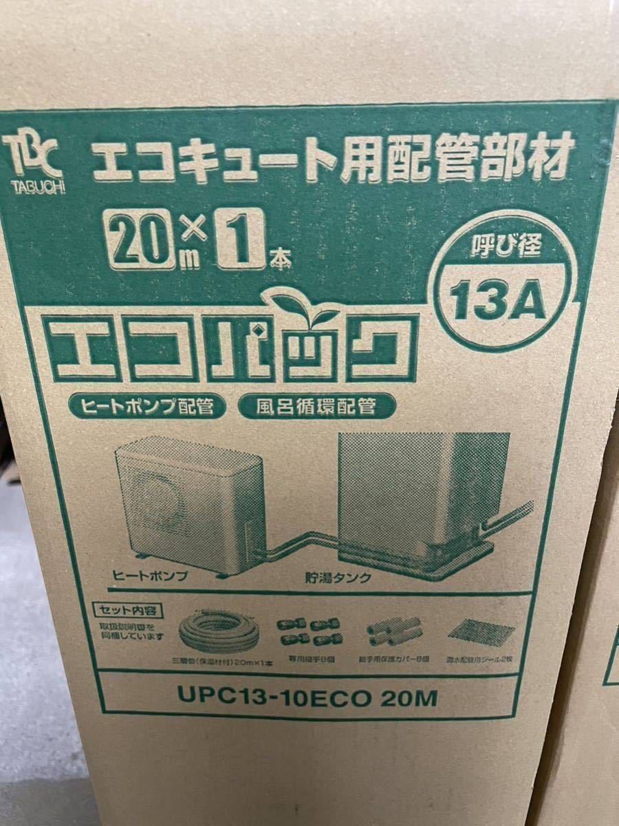 新品未使用 TBC タブチ ドライフレックス エコパック20 13A UPC13-10ECO 20M エコキュート用配管部材　エコキュート_画像2