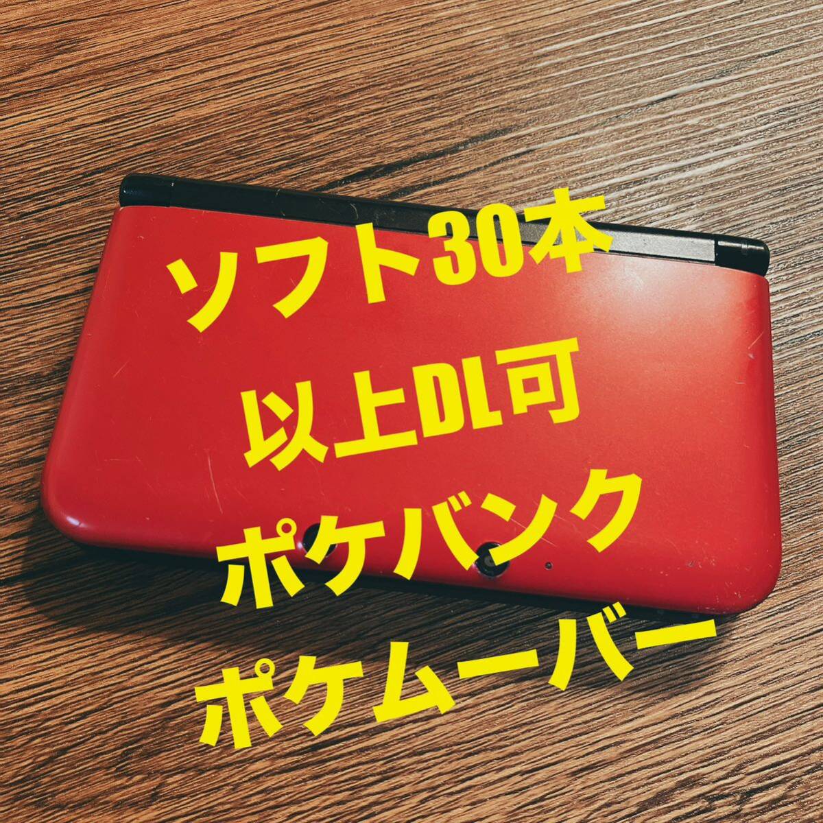 【ポケバンクポケムーバー有】ニンテンドー3DS LL 任天堂 Nintendo ゲー厶機 任天堂　レッド ブラック　訳あり品_画像1