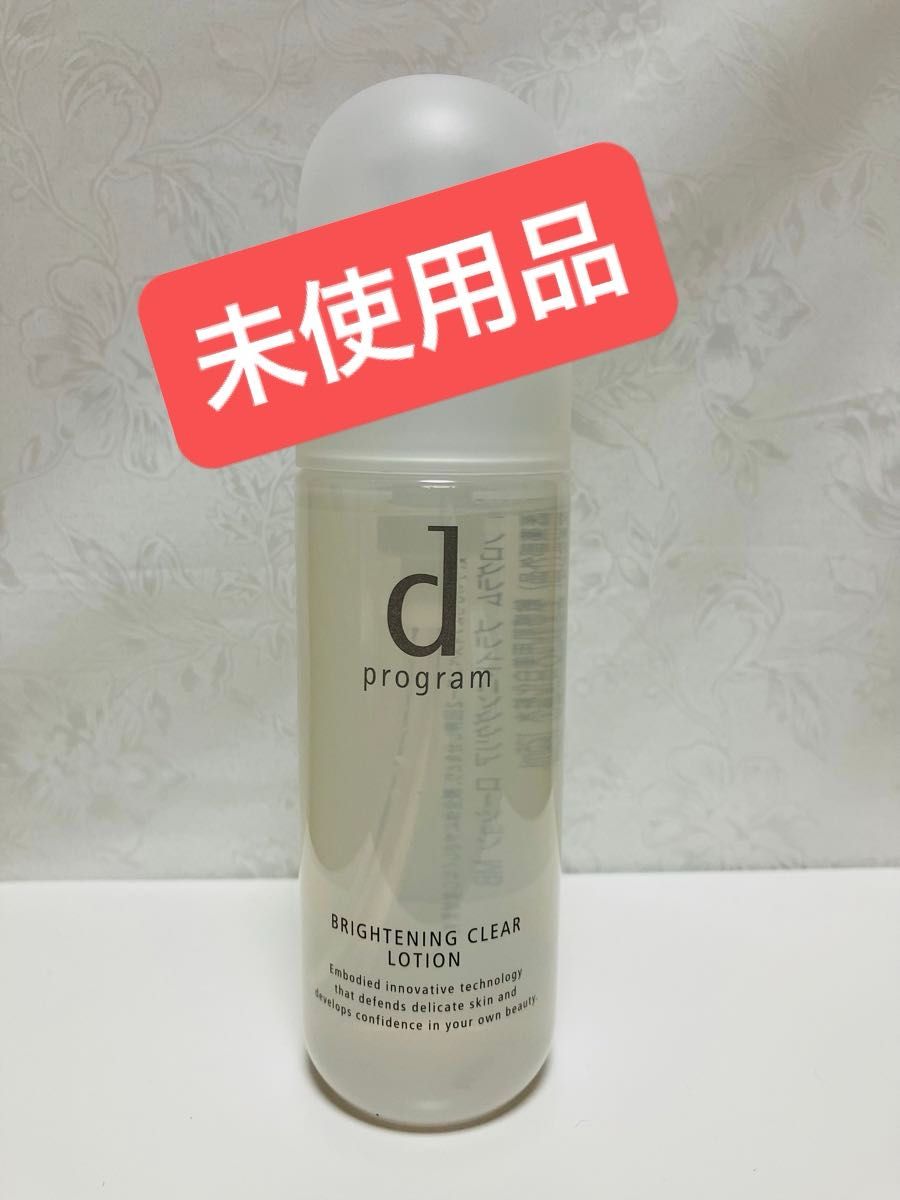 資生堂　dプログラム　ブライトニングクリア  ローションMB 《美白化粧水》本体　125ml   敏感肌　医薬部外品　未使用品