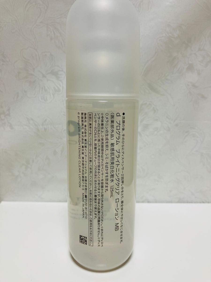 資生堂　dプログラム　ブライトニングクリア  ローションMB 《美白化粧水》本体　125ml   敏感肌　医薬部外品　未使用品