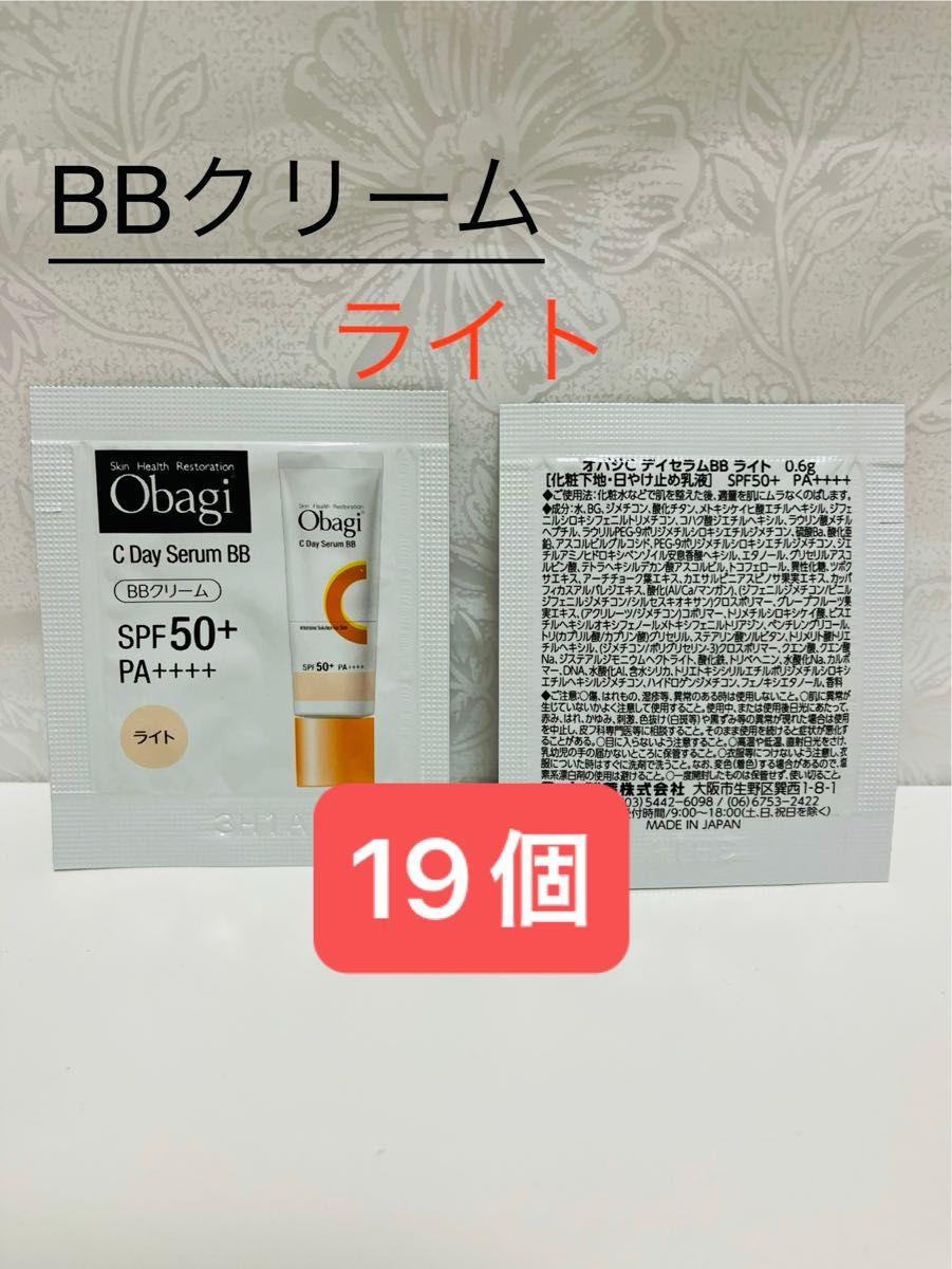 オバジC デイセラムBB【ライト】サンプル　0.6g×19個　リニューアル品　化粧下地　日焼け止め乳液　SPF50+PA++++