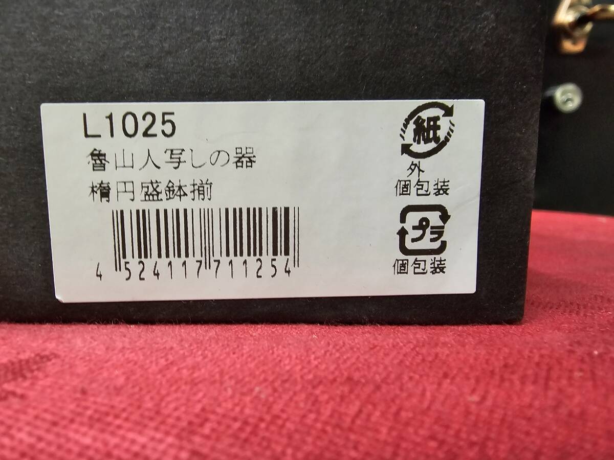 未使用　陶器　魯山人　写しの器　 楕円盛鉢揃　楕円盛鉢　２枚セット　サイズ約26×15高さ5cm　小倉陶器　カニ　エビ　ek-404y2_画像10