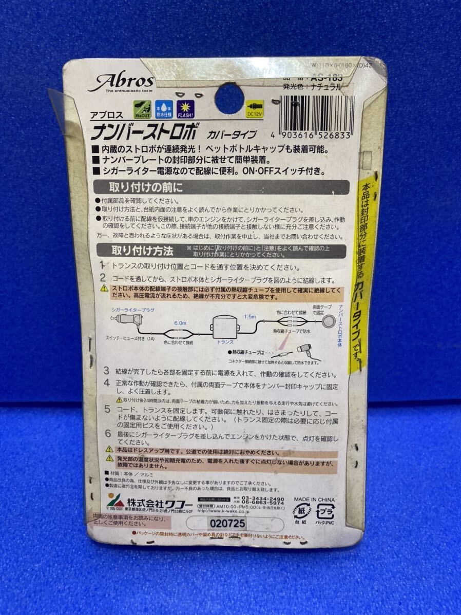 ナンバーストロボ 封印被せタイプ ネオン 光り物 当時 旧車 ホタル_画像4