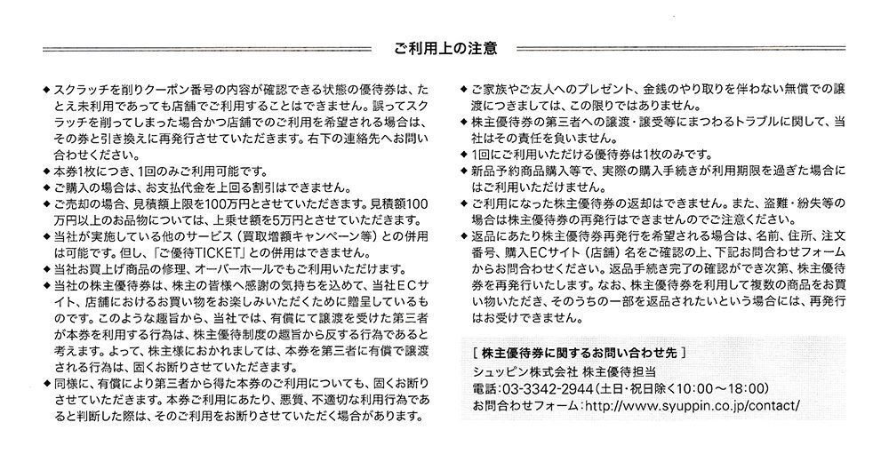 番号通知！シュッピン 株主優待券 ご購入時5000円割引 ご売却時5％上乗せ 複数ありの画像2