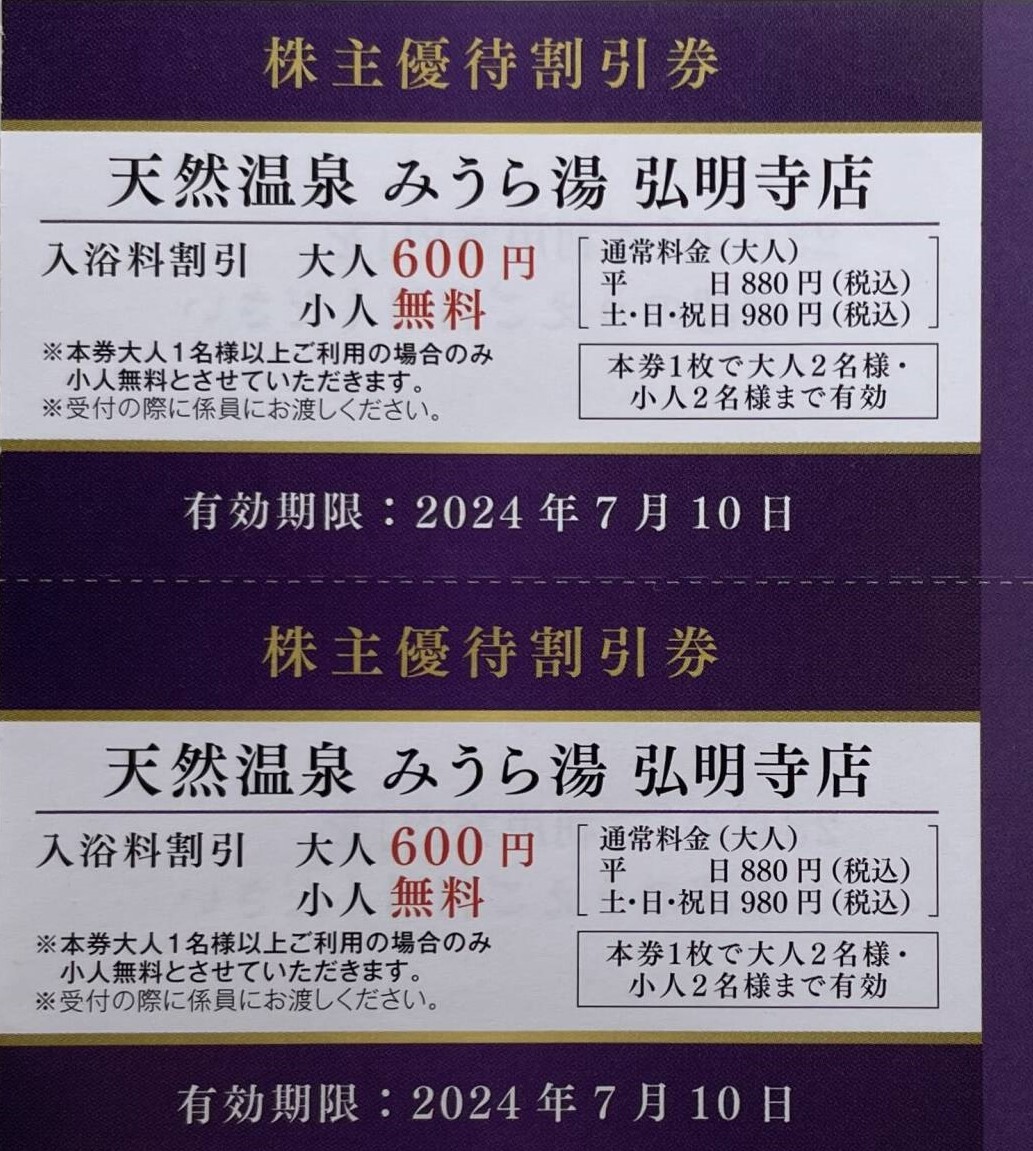 即決！天然温泉　みうら湯　弘明寺店　入浴料割引２枚　複数あり　京急電鉄　京浜急行電鉄　株主優待券_画像1