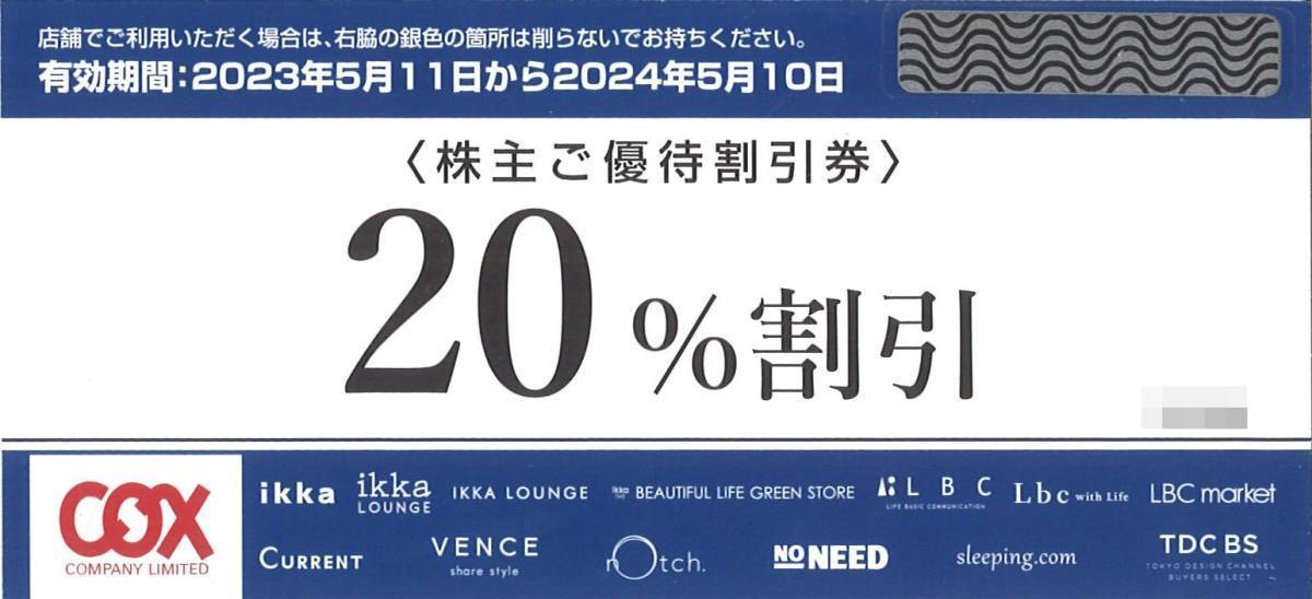 即決！コックス COX 20％割引 株主優待券 ikka/CURRENT/rotchほか 複数あり 番号通知可（TOKYO DESIGN CHANNELオンラインストア）の画像1