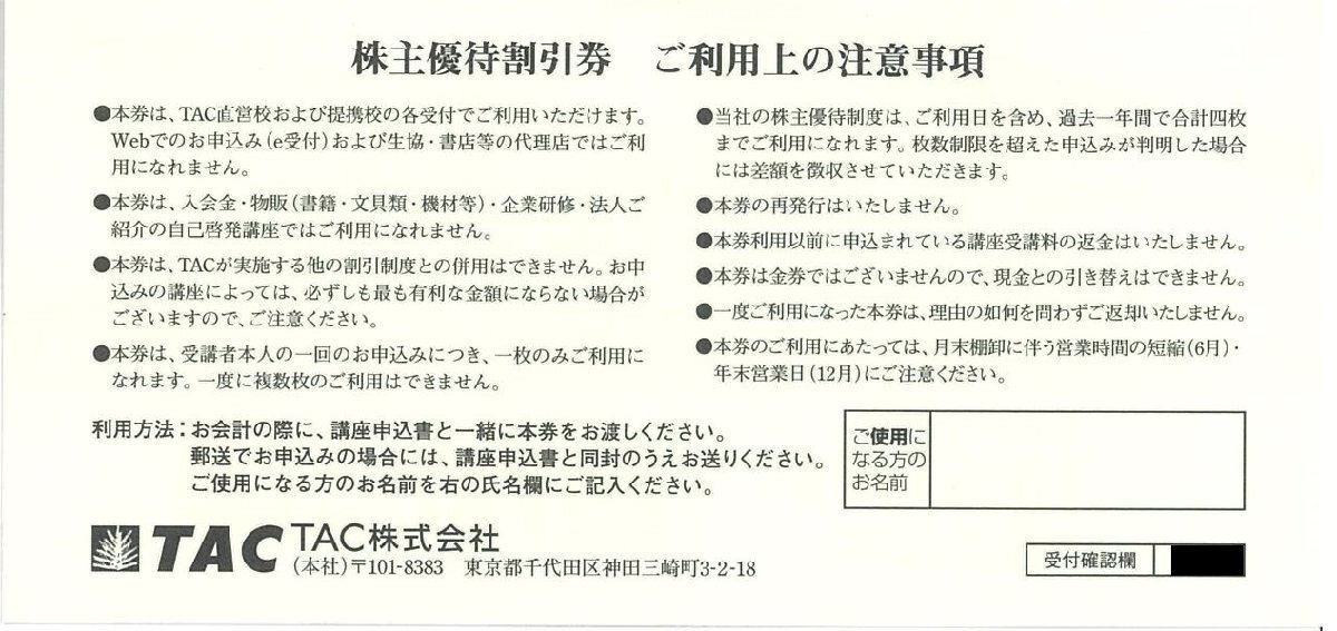 即決！TAC 株主優待割引券 資格の学校 受講料（定価）の１０％OFF 複数ありの画像2