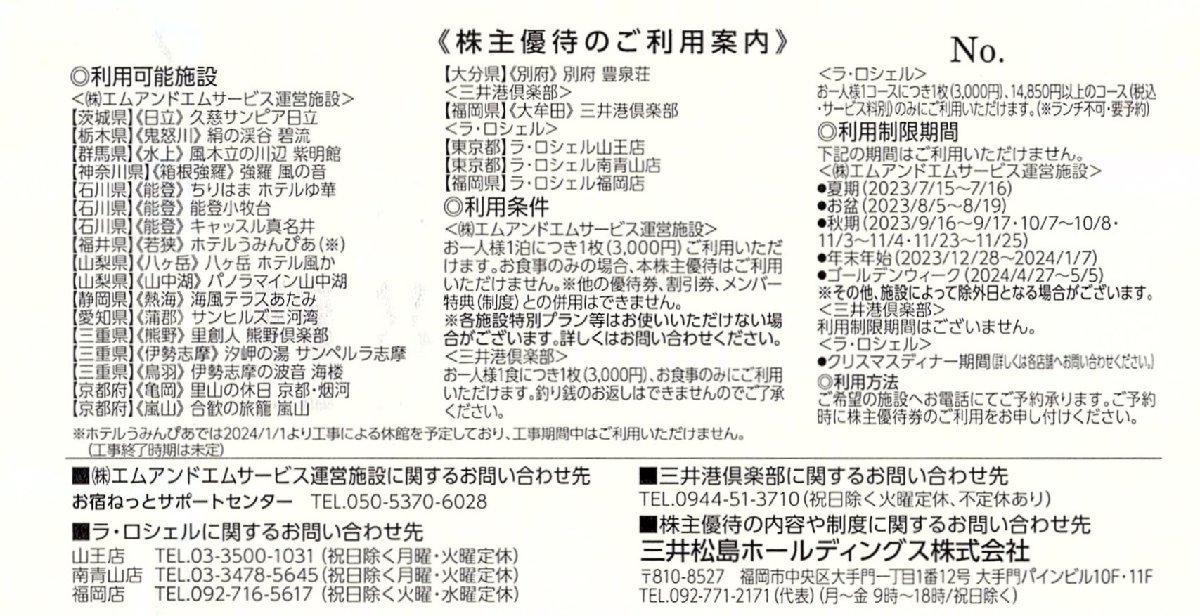 即決！三井松島ホールディングス 施設優待割引券 ３０００円 複数あり 株主優待券 送料６３円～ エムアンドエムサービス運営施設宿泊の画像2