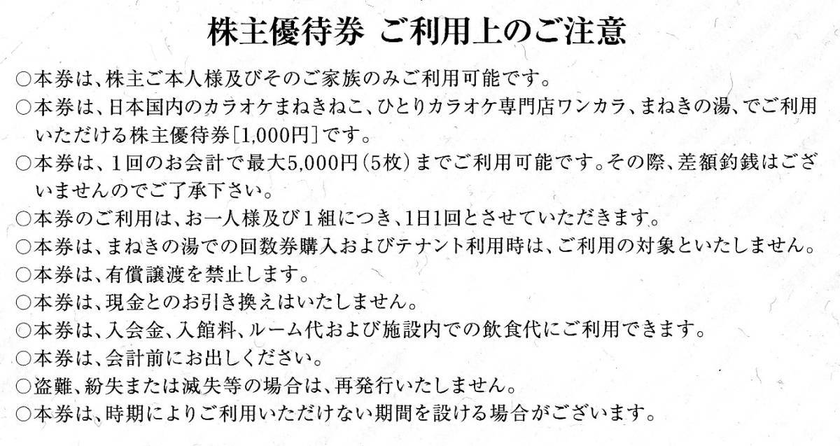 ネコポス送料込即決！コシダカ 株主優待券 １万円分（1000円×10枚）カラオケまねきねこ 複数セットありの画像2