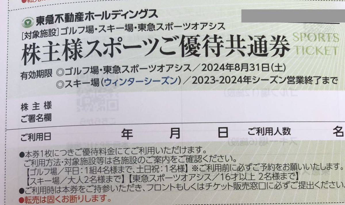 即決！東急不動産　スポーツご優待共通券（ウィンター）株主優待券 複数 ニセコ/塩原/那須/たんばら/斑尾/蓼科スキー場 スキーリフト割引券_画像1