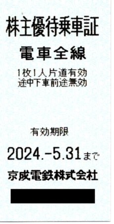 即決！京成電鉄 電車全線 3枚 株主優待乗車証 乗車券の画像1
