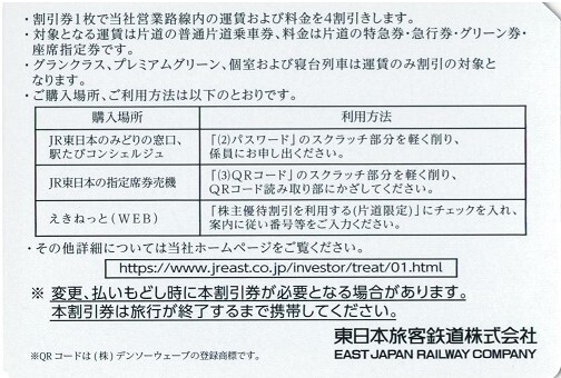 番号通知即決！JR東日本　株主優待割引券　株主優待券　４割引　1枚/2枚/3枚/4枚/5枚/6枚/7枚/8枚/9枚_画像2