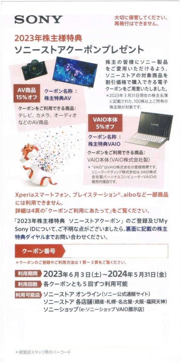 番号通知！ソニーストアクーポン　株主優待券　SONY　AV商品１５％オフ/VAIO本体５％オフ_画像1