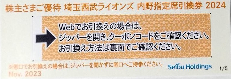 番号通知対応即決！西武 株主優待券 埼玉西武ライオンズ 内野指定席引換券 １～９枚の画像1