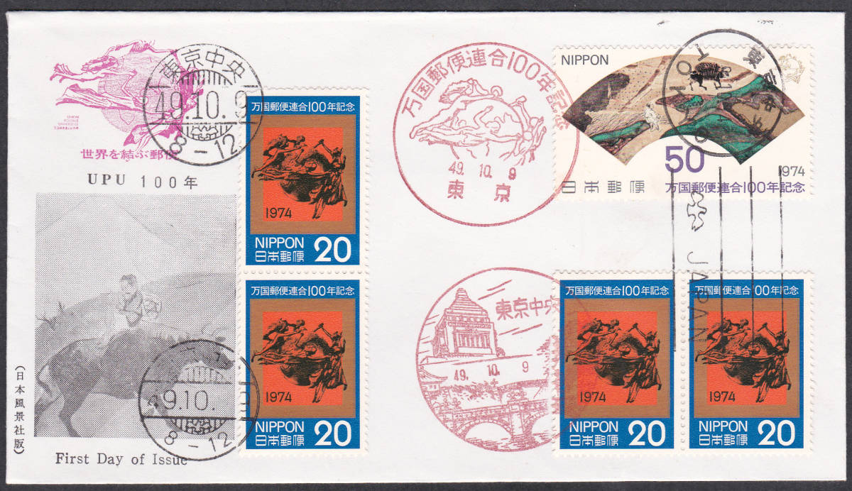 ＦＤＣ　１９７４年　万国郵便連合１００年記念　５貼５消し　　日本風景社_画像1