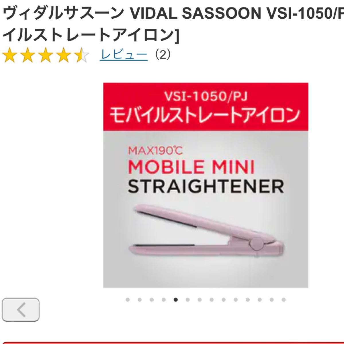 モバイルストレートアイロン VIDAL SASSOON VSI-1050/PJ