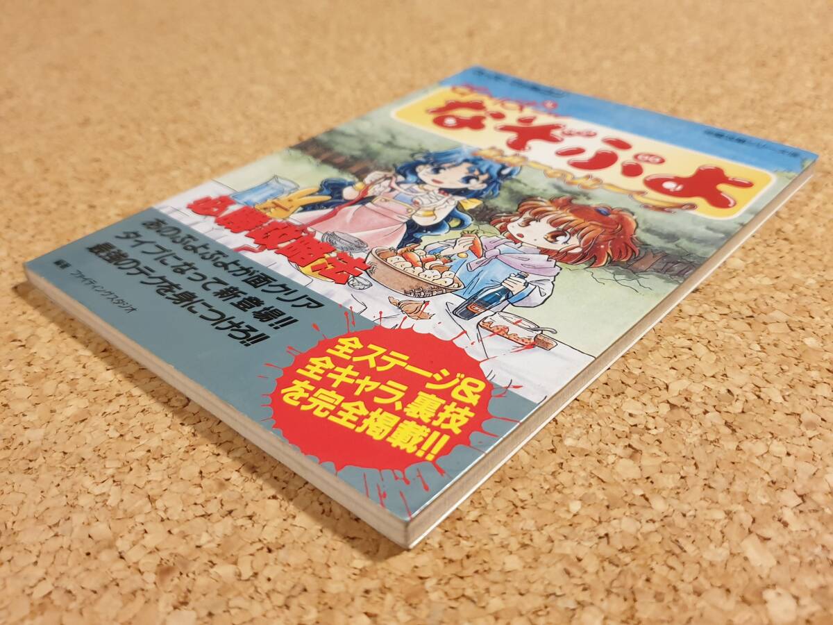 SFC 攻略本 「す～ぱ～なぞぷよ ルルーのルー 必勝攻略法」 完璧攻略シリーズ105 双葉社 スーパーファミコン すーぱーなぞぷよ