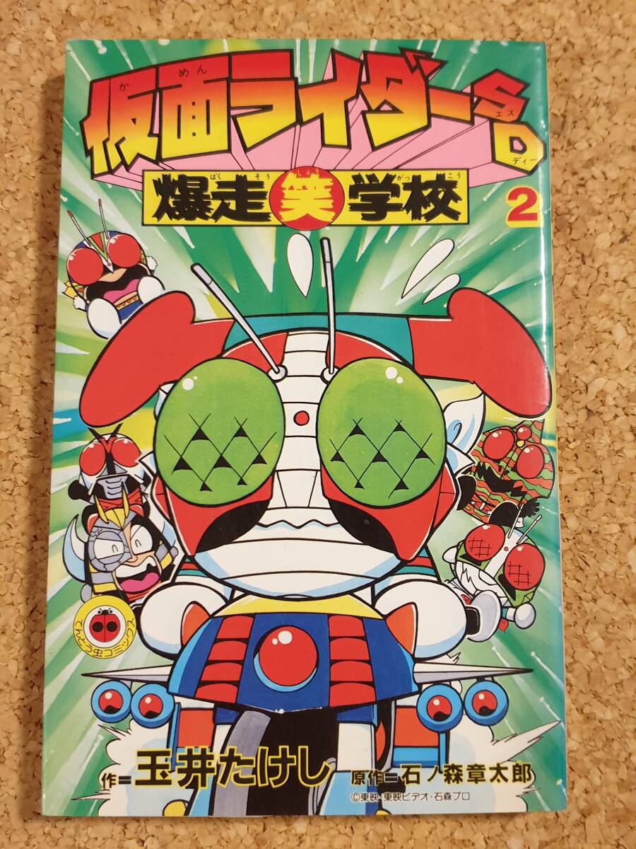 仮面ライダーSD 爆走笑学校 2巻 玉井たけし てんとう虫コミックス 1993年の画像1
