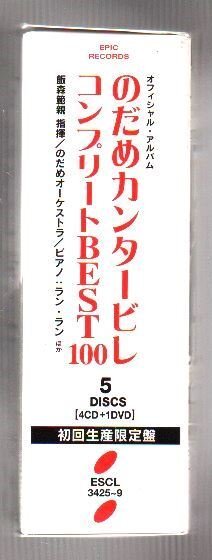 ■のだめカンタービレ■「コンプリート BEST 100」■4CD+DVD■飯森範親:指揮■ラヴェル/ショパン■ESCL-3430/3■2010/4/7発売■概ね美品■_画像3