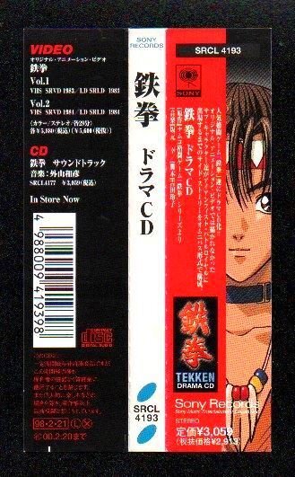 ■鉄拳(TEKKEN)■ドラマCD(DRAMA)■大塚芳忠/山口勝平/杉浦一恵/小野坂昌也/高山みなみ■品番:SRCL-4193■1998/2/21発売■背帯付き■の画像4