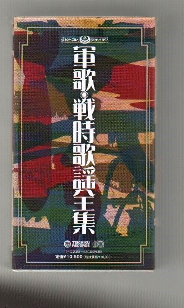 ■「軍歌・戦時歌謡全集」■CD-BOX(6枚組)■田端義夫/藤山一郎/東海林太郎/美ち奴/渡哲也/李香蘭■通販限定■TFC-2381/6■2012/7/25発売■_画像2