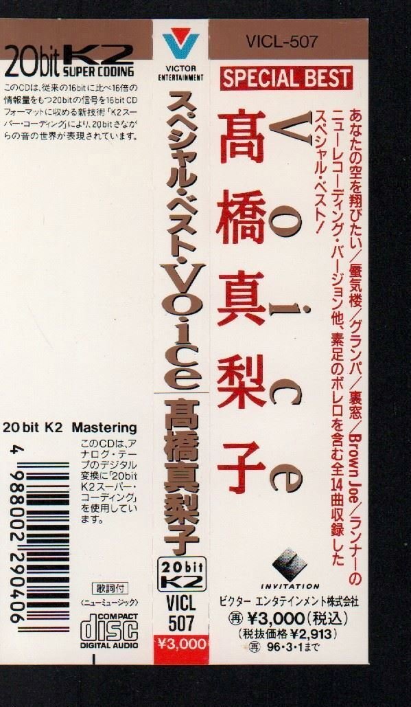 ■高橋真梨子■「スペシャル・ベスト～Voice」■♪for you...♪はがゆい唇♪あなたの空を翔びたい♪ランナー♪■VICL-507■1994/3/2発売■_画像3