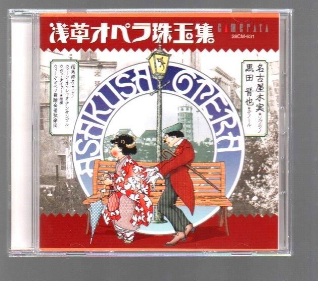 ■「浅草オペラ珠玉集」■名古屋木実、黒田晋也■♪コロッケーの唄♪■カメラータ・トウキョウ■品番:28CM-631■2001/2/25発売■廃盤■_画像1