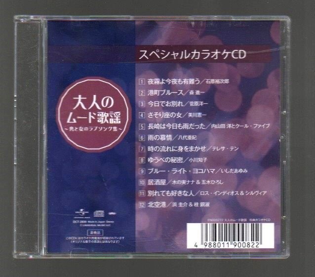 ■「大人のムード歌謡 男と女のラブソング集」■CD-BOX(5枚組)■懐メロ/昭和/レトロ■♪愛人♪氷雨♪■カラオケCD付き■品番:DCT-2792/6■の画像8