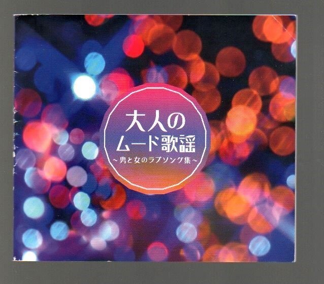 ■「大人のムード歌謡 男と女のラブソング集」■CD-BOX(5枚組)■懐メロ/昭和/レトロ■♪愛人♪氷雨♪■カラオケCD付き■品番:DCT-2792/6■の画像3