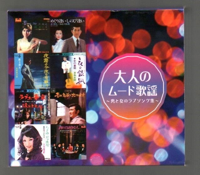 ■「大人のムード歌謡 男と女のラブソング集」■CD-BOX(5枚組)■懐メロ/昭和/レトロ■♪愛人♪氷雨♪■カラオケCD付き■品番:DCT-2792/6■の画像1