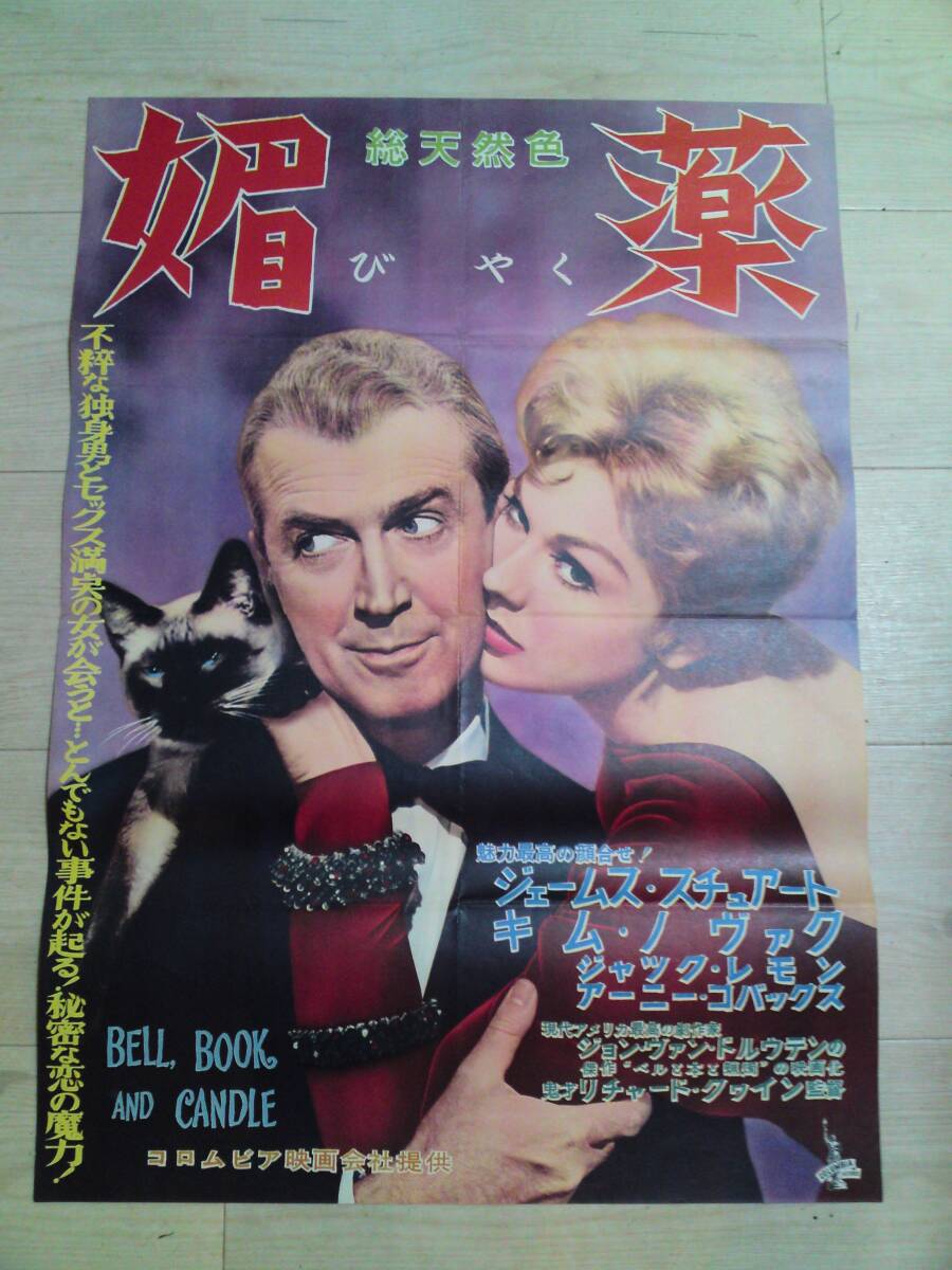 GW特売セール 古い映画ポスター B2 媚薬 キム・ノヴァク / Bell Book and Candle / Kim Novakの画像1