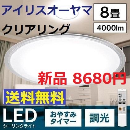 新品 ～8畳 クリアリング 調光 アイリスオーヤマ LED シーリングライト_画像1